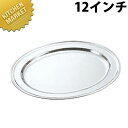 洋白小判皿(幅広)12インチ【kmss】 小判皿 小判 プレート バイキング ビュッフェ 宴会 バンケット用品 業務用