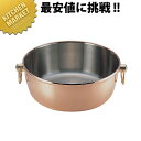 ロイヤル 銅メッキしゃぶ鍋 CQCW-300C 蓋ナシ(5.6L) 【kmss】 しゃぶしゃぶ鍋 シャブシャブ鍋 卓上鍋 銅製 銅鍋