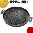 ジンギスカン鍋 鉄鋳物 27cm お肉 焼肉 ラム BBQ用 鍋 コンロ 七輪 鉄分補給