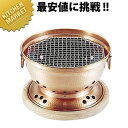 銅 炭用水コンロ(台付)【kmaa】 卓上焼き台 卓上コンロ コンロセット 宴会 卓上演出用品