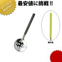 和色 玉杓子 穴明 若草色(ワカクサ)【kmss】 お玉 おたま レードル 穴あき 穴開き アナあき 業務用