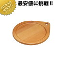 カフェ・ピザプレート(小) CA-205【kmss】 ピザプレート ピザ皿 木製 ウッドプレート ラウンドプレート 丸型