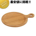 カフェ・ピザ手付プレート(大) PS-203【kmss】 ピザプレート ピザ皿 木製 ウッドプレート ラウンドプレート 丸型