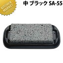 富士溶岩・石焼セット 中 ブラックSA-55【kmss】 ステーキ皿 溶岩石 業務用ステーキ皿 ステーキ用品