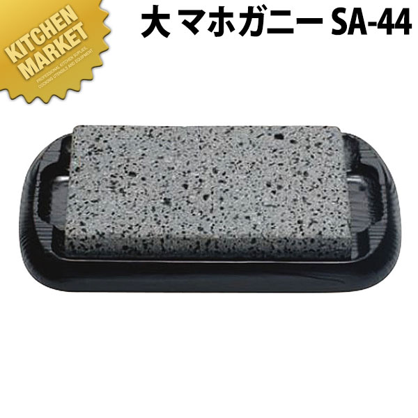 富士溶岩・石焼ステーキセット 大 マホガニーSA-44【kmaa】 ステーキ皿 溶岩石 業務用ステーキ皿 ステーキ用品