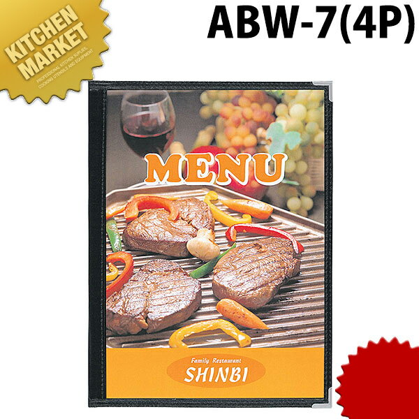 シンビ メニューブック A4 4ページ ABW-7 黒【kmss】 メニュー メニューブック 業務用メニューブック メニュー表 業務用