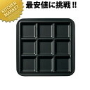 パズルプレート キュウプレート CH-9 黒(BK)【kmaa】 メラミン食器 施設 給食用 食堂 介護用 養護 メラミン 食器 和食器 業務用メラミン食器 業...