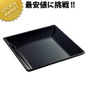 スクウェアスープ皿 黒 SS-11-BK【kmss】 メラミン食器 施設 給食用 食堂 介護用 養護 メラミン 食器 和食器 業務用メラミン食器 業務用 プラスチック食器
