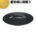 ラーメン受皿 スープ皿9インチ No.50 黒【kmaa】 メラミン食器 施設 給食用 食堂 介護用 養護 メラミン 食器 和食器 業務用メラミン食器 業務用 ...