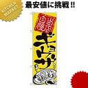 のぼり No.2123 当店自慢ギョウザ【kmaa】 のぼり旗 のぼり 旗 飲食店 お祭り イベント 模擬店 屋台