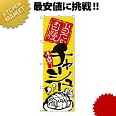 のぼり No.2124 当店自慢手造りチャーシュー【kmaa】 のぼり旗 のぼり 旗 飲食店 お祭り イベント 模擬店 屋台