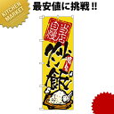 のぼり No.3122 当店自慢炒飯【kmaa】 のぼり旗 のぼり 旗 飲食店 お祭り イベント 模擬店 屋台