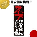のぼり No.7123 スープにとことんこだわります【kmaa】 のぼり旗 のぼり 旗 飲食店 お祭り イベント 模擬店 屋台