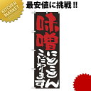 のぼり No.7117 味噌にとことんこだわります【kmaa】 のぼり旗 のぼり 旗 飲食店 お祭り イベント 模擬店 屋台