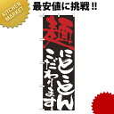 のぼり No.7115 麺にとことんこだわります【kmaa】 のぼり旗 のぼり 旗 飲食店 お祭り イベント 模擬店 屋台