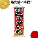 タペストリー No.7577 味自慢ラーメン【kmaa】 のぼり旗 のぼり 旗 飲食店 お祭り イベント 模擬店 屋台