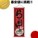 タペストリー No.7578 一杯入魂らーめん【kmaa】 のぼり旗 のぼり 旗 飲食店 お祭り イベント 模擬店 屋台