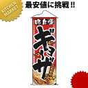 タペストリー No.1210 味自慢ギョーザ【kmaa】 のぼり旗 のぼり 旗 飲食店 お祭り イベント 模擬店 屋台