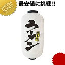 提灯 9号長2面タイプ No.9136 ラーメン【kmaa】 提灯 ちょうちん のぼり 飲食店 お祭り イベント 模擬店 屋台