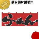 のれん No.1122 らーめん【kmaa】 横幕 のれん 飲食店 お祭り イベント 模擬店 屋台