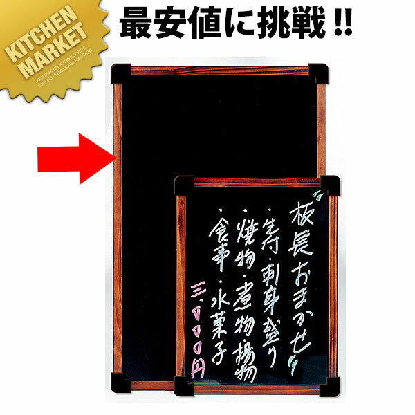 シンビ 店頭販促用品SR-23焼杉枠ブラック面メニューボード(大)【運賃別途】 【kmss】 メニューボード メニュースタンド マーカー用 黒板 ブラックボード お品書き おしながき マグネット可 業務用