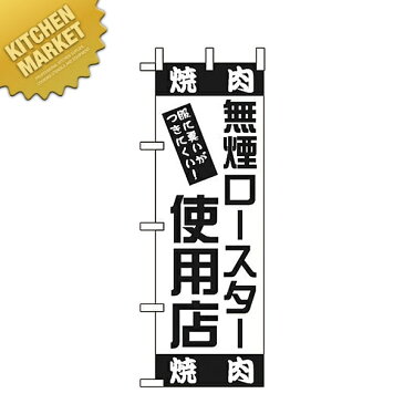 のぼり旗 のぼり OF-722 無煙ロースター使用店 【kmaa】のぼり旗 のぼり 旗 飲食店 お祭り イベント 模擬店 屋台 領収書対応可能