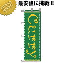 のぼり旗 のぼり WF-109 Curry 【kmss】 のぼり旗 のぼり 旗 飲食店 お祭り イベント 模擬店 屋台