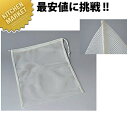ポリエステルネット だしこし袋 小【kmaa】 だしこしシート だしこし袋 油こし 業務用 消耗品
