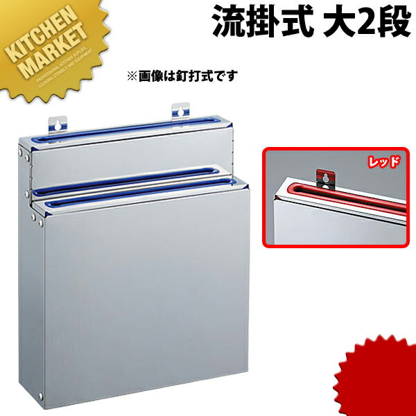 分解・清潔 包丁差し 流掛式 2段 大 レッド 【kmss】 包丁差し 包丁立て 業務用包丁差し 包丁スタンド ..