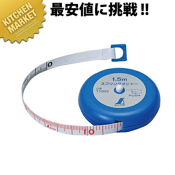 スプリングメジャー 1.5m【kmss】 コンベックス メジャー 巻尺 計測工具