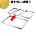 18-8ステンレス 角型スーパーセルクルリング1/3xH30(6取天板対応)【kmaa】 セルクルリング セルクル型 角 ステンレス 製菓道具 お菓子作り ケーキウェア(3)