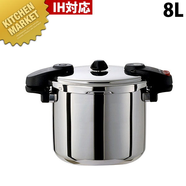 ワンダーシェフプロ 圧力鍋 ミドル IH対応 8.0L (NMDA80)【kmss】 両手鍋