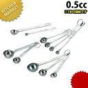極厚計量スプーン 0.5cc【kmaa】 計量スプーン ステンレス 製 燕三条 日本製 業務用