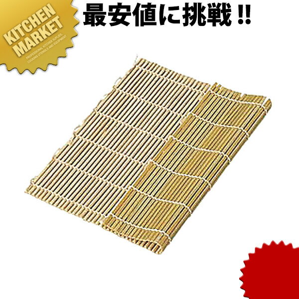 竹製巻ス 27cm角【kmaa】 まきす 巻き簾 巻き簀 すし巻き すだれ 寿司巻 巻き寿司 巻ずし 太巻き あす楽対応