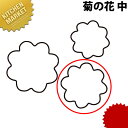 たかもりの生抜 抜き型 菊の花 中 #2【kmaa】 野菜抜き型 業務用野菜抜き型 抜型 お弁当 お正月 業務用 菊 キク 花
