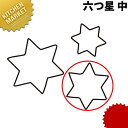 たかもりの生抜 抜き型 六つ星 中 #2【kmaa】 野菜抜き型 業務用野菜抜き型 抜型 お弁当 お正月 業務用 星 ホシ スター