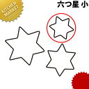 たかもりの生抜 抜き型 六つ星 小 #1【kmaa】 野菜抜き型 業務用野菜抜き型 抜型 お弁当 お正月 業務用 星 ホシ スター