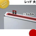 包丁差しゴムのみ 赤(大)【kmaa】 包丁差し 包丁立て 業務用包丁差し 包丁スタンド 収納 ナイフラック 包丁収納 業務用