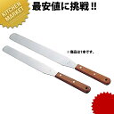 木柄 スパチュラ 9インチ【kmaa】 スパチュラ スパテラ スパテル パレットナイフ ケーキ 製菓