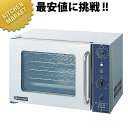 電気ミニコンベクションオーブン SCO-3N (1φ200V)【kmaa】 オーブン 電気オーブン 厨房機械 コンベクションオーブン 業務用
