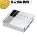 18-0ステンレス 杏仁豆腐器 小【kmaa】 寒天型 ゼリーカップ 製菓用品 ゼリー型 業務用
