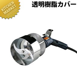 餃子具カッター GGC-3用 透明樹脂カバー【kmaa】 業務用 調理器具 みじん切り 野菜スライサー フードプロセッサー フードスライサー 野菜調理機