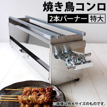 ガス 焼き鳥コンロ 2本バーナー 特大 横幅60cm×奥行き15cm×高さ17cm LPガス(プロパンガス)【kmaa】 18-0ステンレス 製 ガス式 焼き鳥コンロ 焼き鳥器 焼き鳥焼き器 串焼き 焼き鳥屋 アウトドア 野外 屋外 町内会 イベント 行事 お祭り 納涼会 業務用