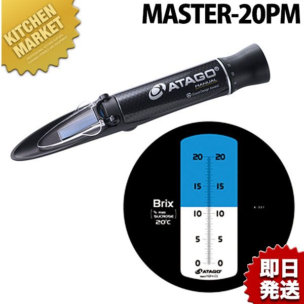 アタゴ 濃度計 MASTER-20【kmaa】 濃度計 塩分濃度計 塩分計