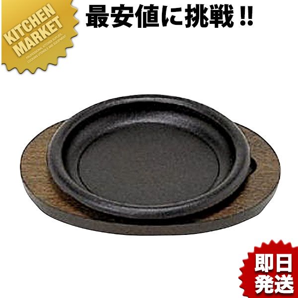 (S) ステーキ皿 デラックス丸型 24.5cm【kmaa】 ステーキ皿 鉄板 業務用ステーキ皿 ステーキ用品 業務用