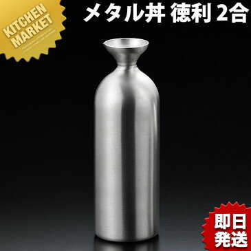 送料無料 メタル丼シリーズ 徳利 レギュラー 2合 ステンレスつや消し 18-8ステンレス製 カンダ【kmaa】 トックリ とっくり 酒器 熱燗 冷酒 日本酒 保温 保冷 燕三条 日本製 メタル丼 ステンレス 食器 冷めない 割れない 食洗機対応 アウトドア