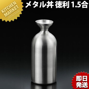 送料無料 メタル丼シリーズ 徳利 Jr. ジュニア 1.5合 ステンレスつや消し 18-8ステンレス製 カンダ【kmaa】 トックリ とっくり 酒器 熱燗 冷酒 日本酒 保温 保冷 燕三条 日本製 メタル丼 ステンレス 食器 冷めない 割れない 食洗機対応 アウトドア