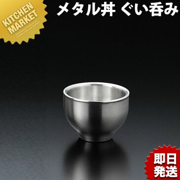 メタル丼シリーズ ぐい呑み ステンレスつや消し 18-8ステンレス製 カンダ【kmaa】 トックリ とっくり 酒器 熱燗 冷酒 日本酒 保温 保冷 燕三条 日本製 メタル丼 ステンレス 食器 冷めない 割れない 食洗機対応 アウトドア