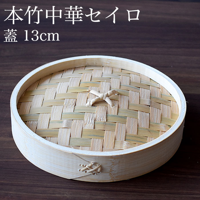 本竹小籠包セイロ 蓋 13cm ※本体別売 【kmaa】中華セイロ 中華せいろ 蒸篭 蒸籠 蒸し器 フタ ふた 蓋 あす楽対応