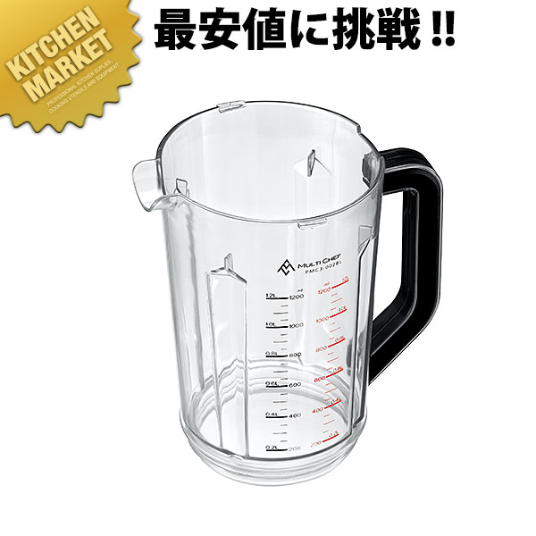 マルチシェフ PMC3-002BL ブレンダーボトル【kmss】 ミキサー 部品 マルチシェフ 日本製 業務用ミキサー フードプロセッサー ジューサー ブレンダー スムージー 業務用